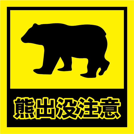 熊出没注意