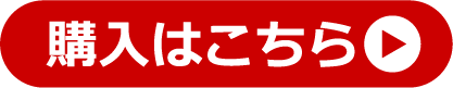 購入はこちらボタン