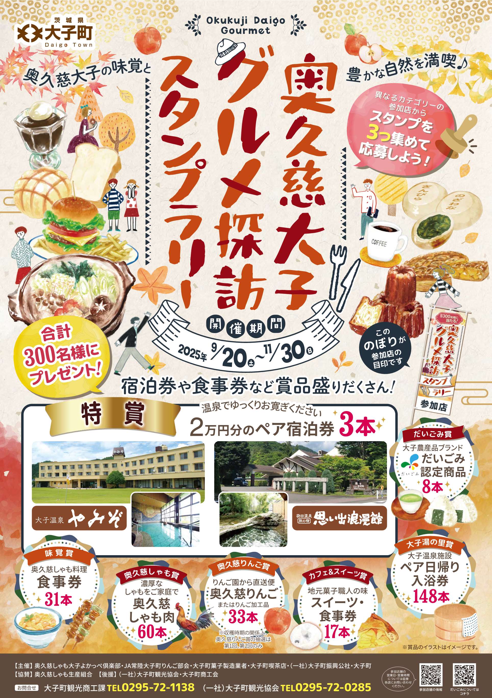 奥久慈大子グルメ探訪スタンプラリー２０２５ポスター