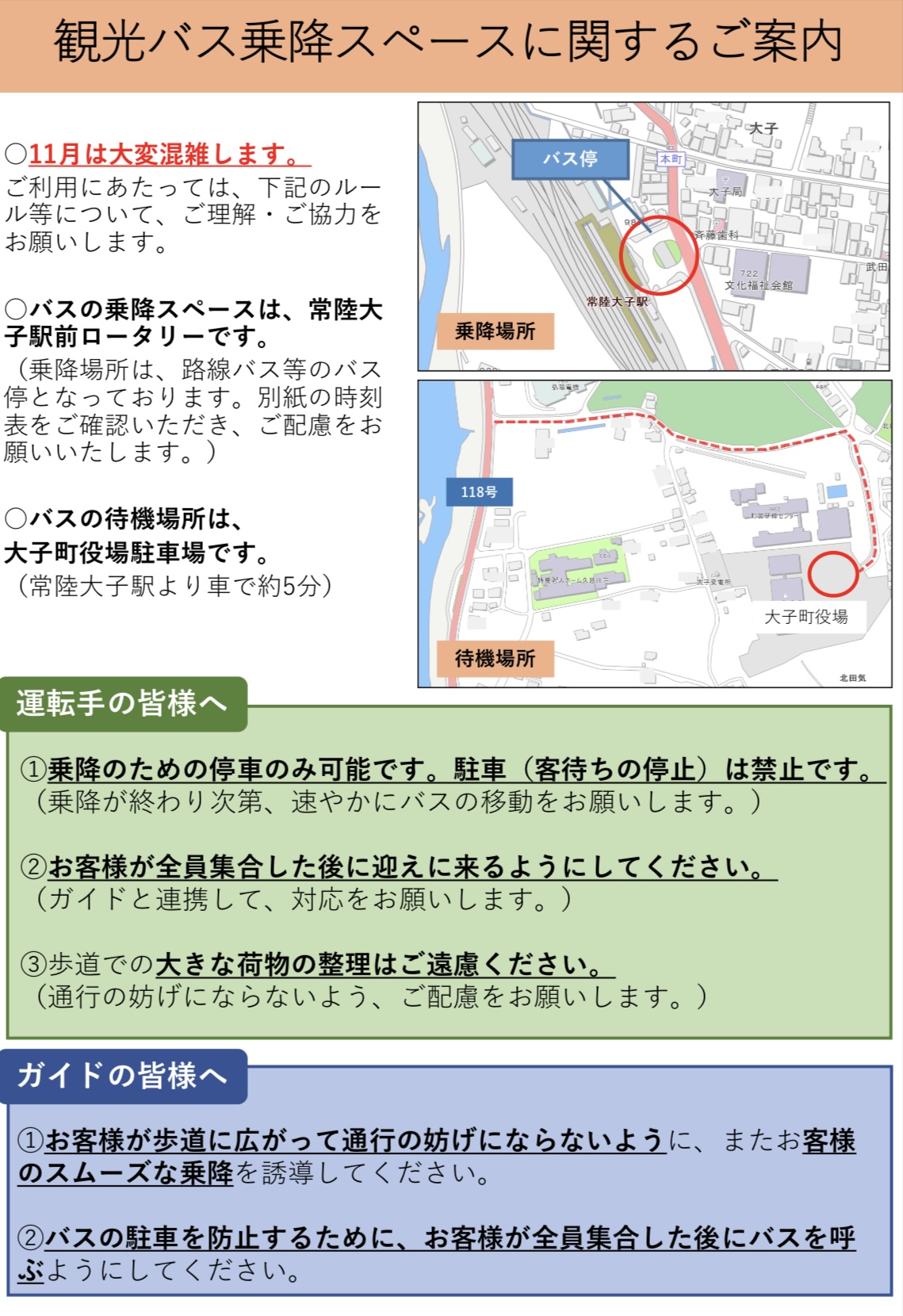 観光バス乗降案内(1)