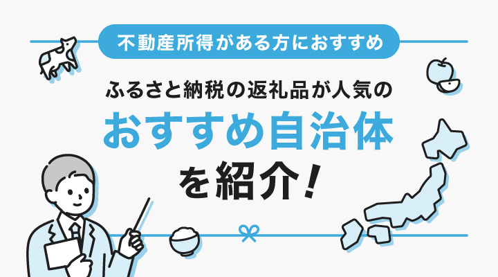 furusato_nouzei_return_osusume_jichitai_eyecatch