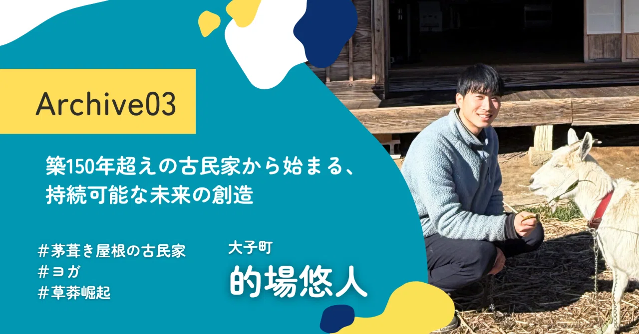 Archive03 築150年超えの古民家から始まる、持続可能な未来の創造（的場悠人）