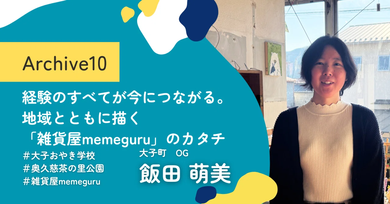 Archive10：経験のすべてが今につながる。地域とともに描く「雑貨屋memeguru」のカタチ（飯田萌美）