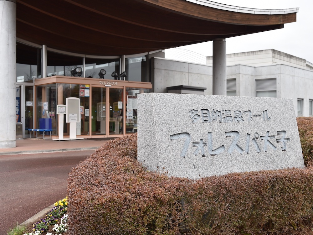 フォレスパ大子の入口