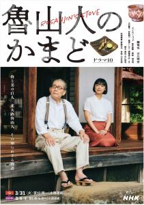 NHK「魯山人のかまど」