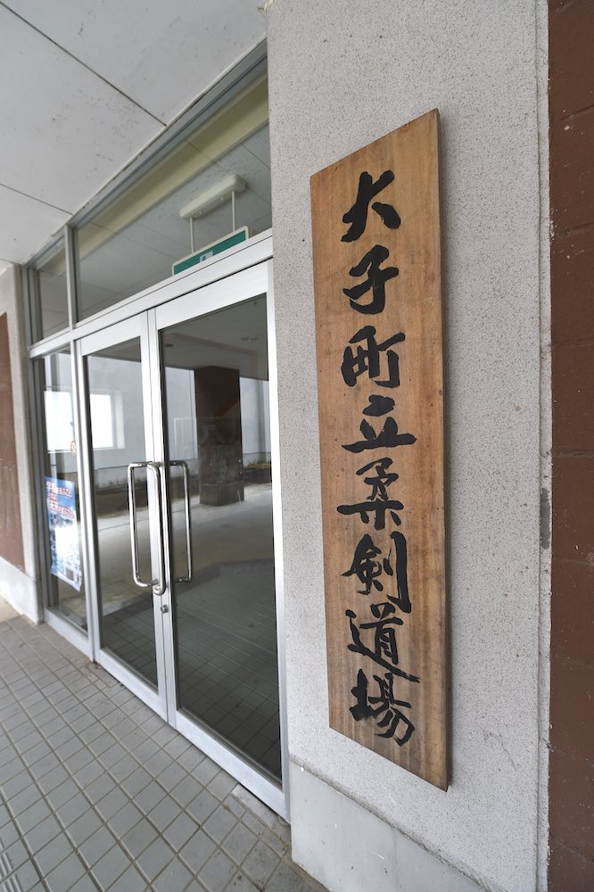 柔剣道場 入口