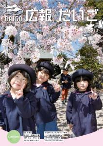広報だいご5月号表紙