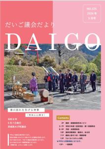 だいご議会だよりNo.225
