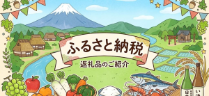女性におすすめのふるさと納税返礼品を紹介!