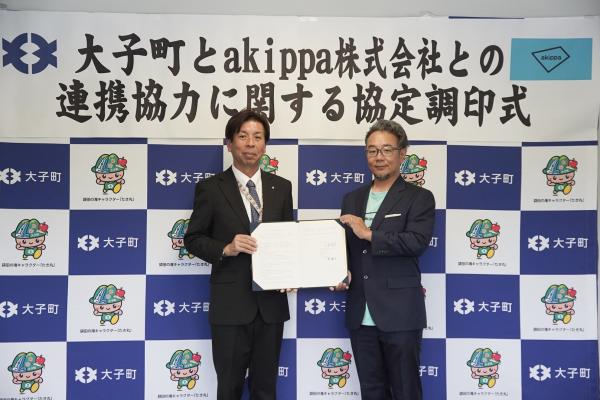 大子町とakippa株式会社との連携協力に関する協定