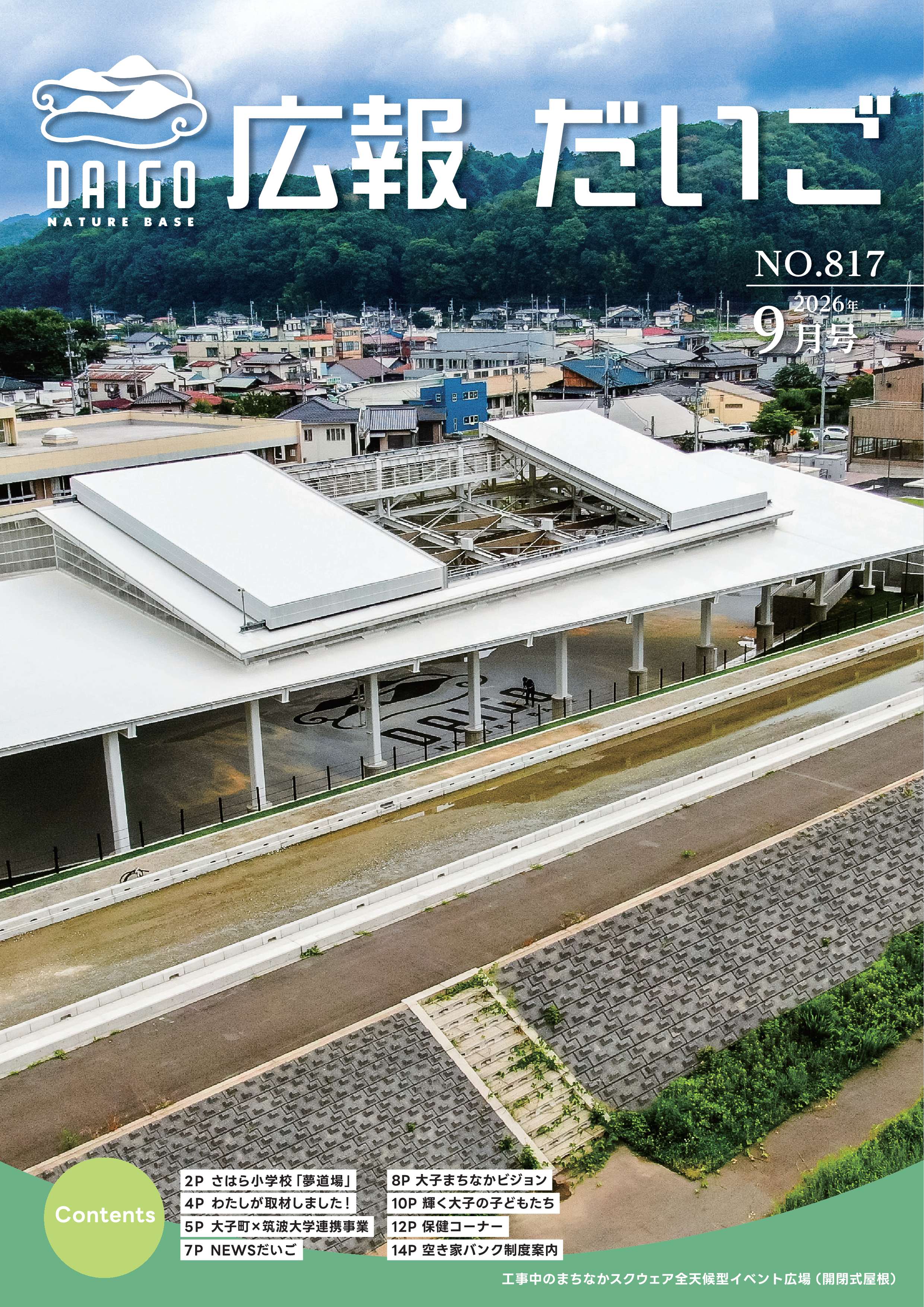 広報だいご9月