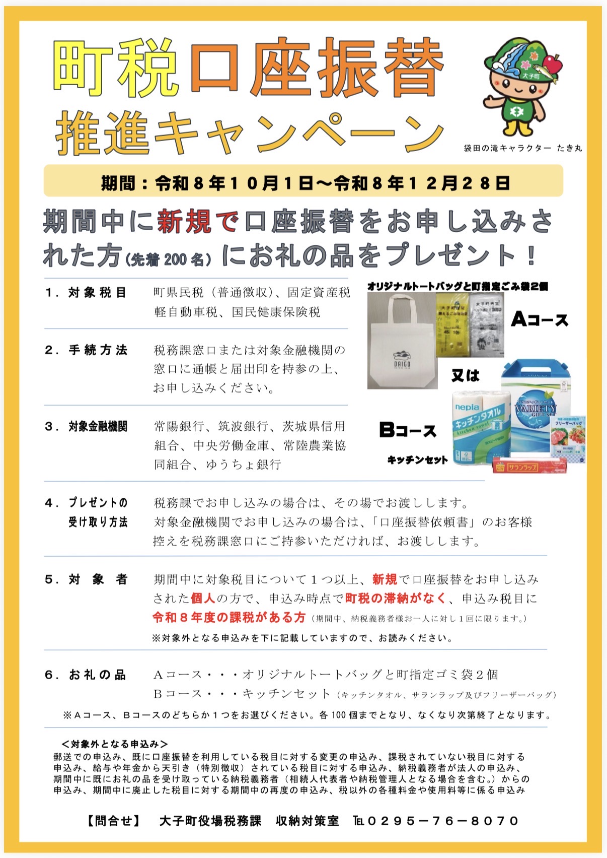 口座振替キャンペーンチラシ