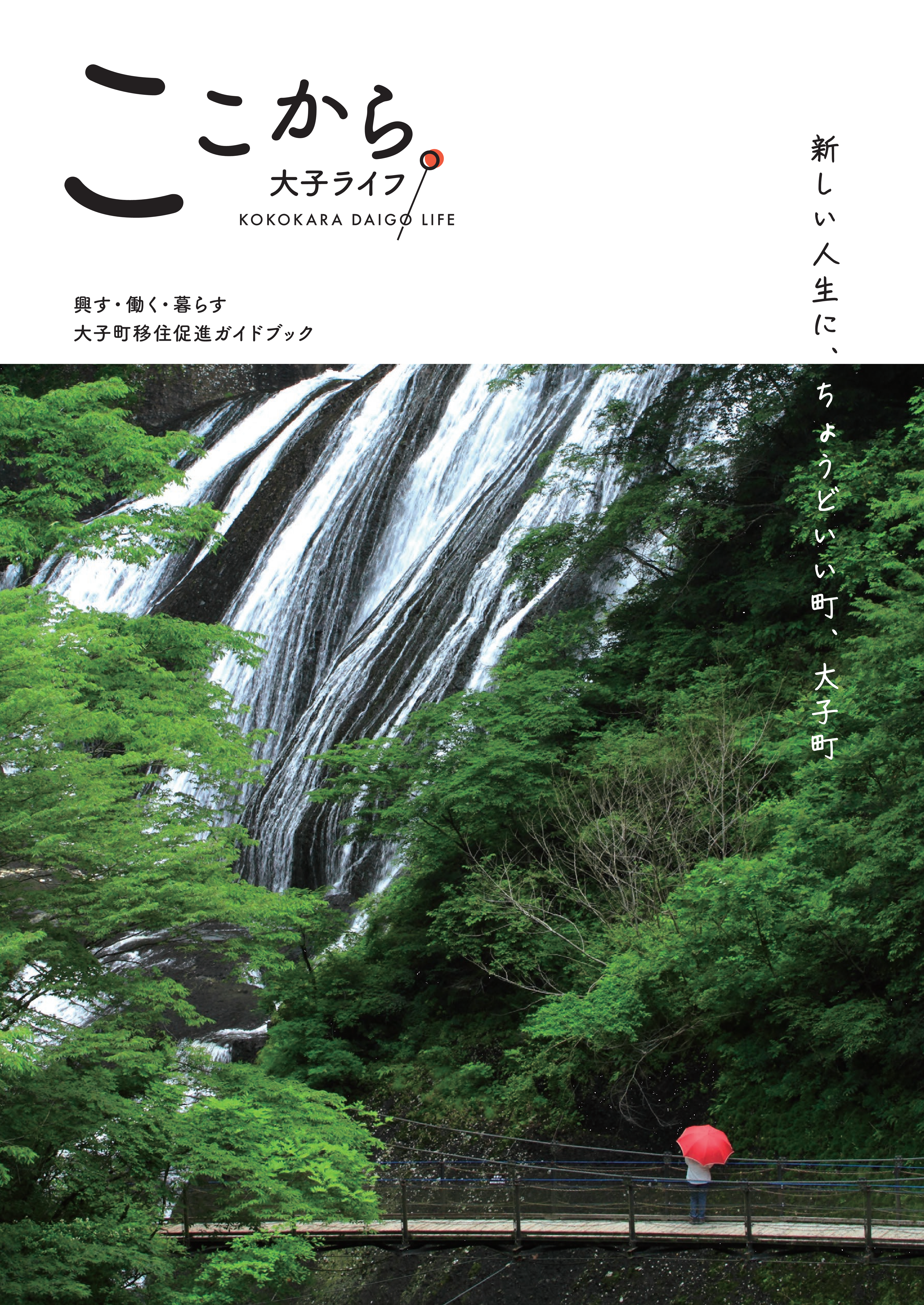 ここから大子ライフ