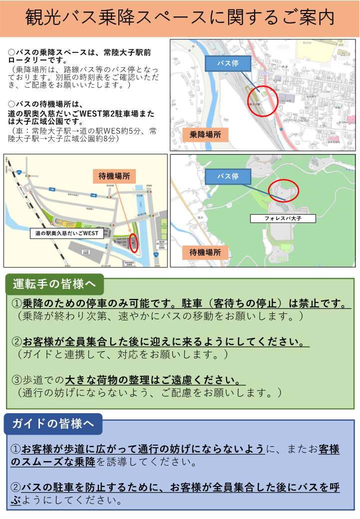 観光バス乗降スペースに関するご案内 01
