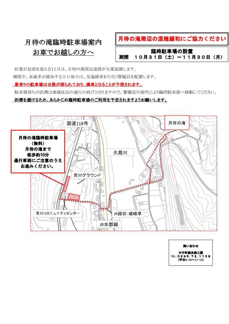 月待の滝臨時駐車場案内　お車でお越しの方へ
