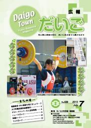 広報だいご№659（平成25年7月号）表紙