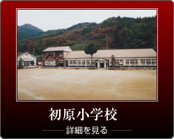 初原小学校