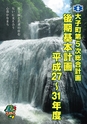 大子町第5次総合計画 後期基本計画 平成27～31年度