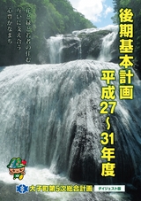 大子町第5次総合計画 後期基本計画 平成27～31年度 ダイジェスト版