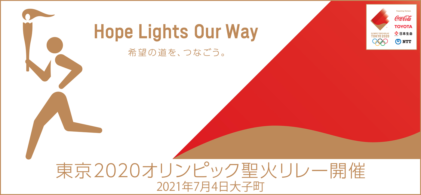 東京2020オリンピック　茨城県大子町