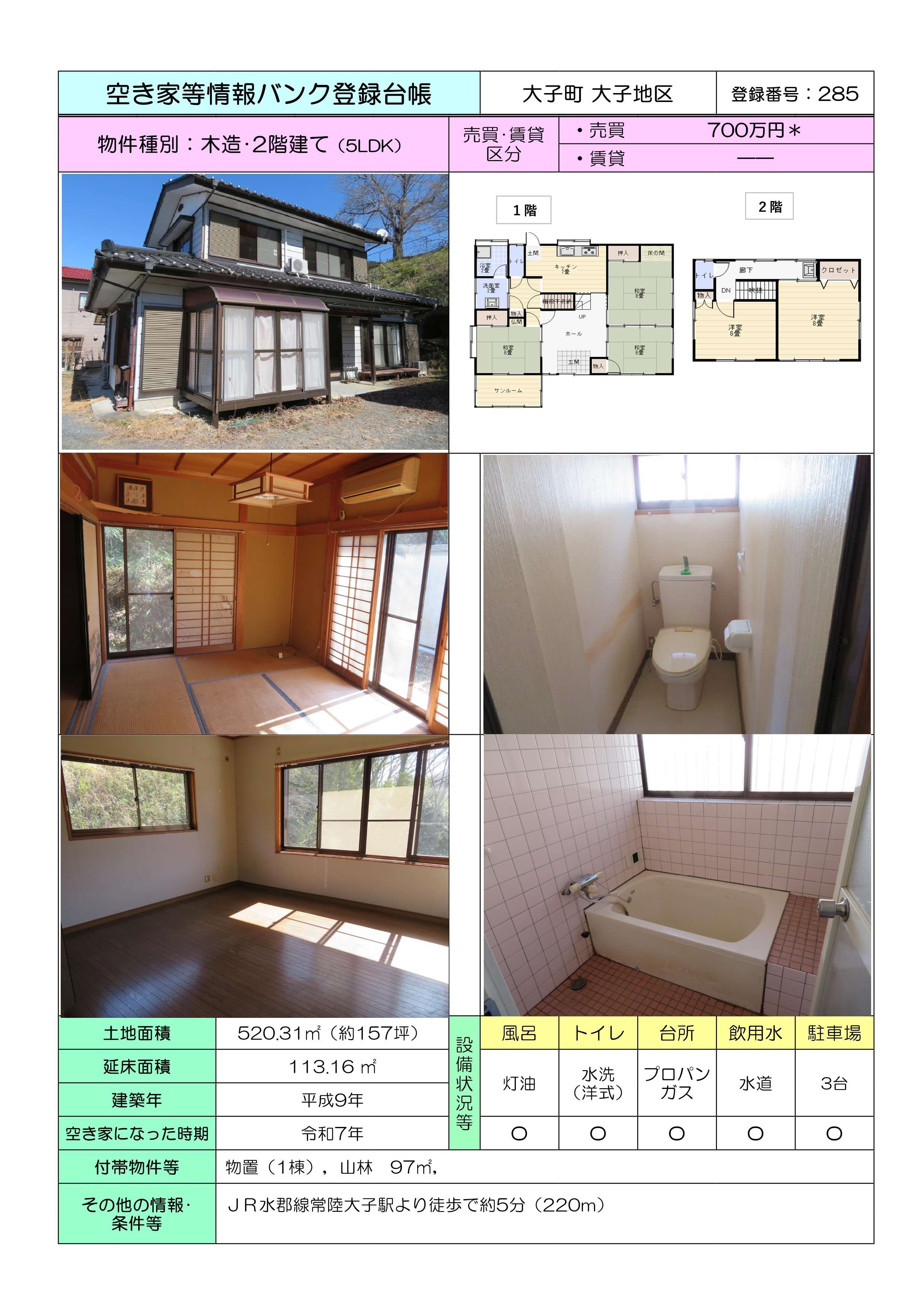 大子町大子【285】 2