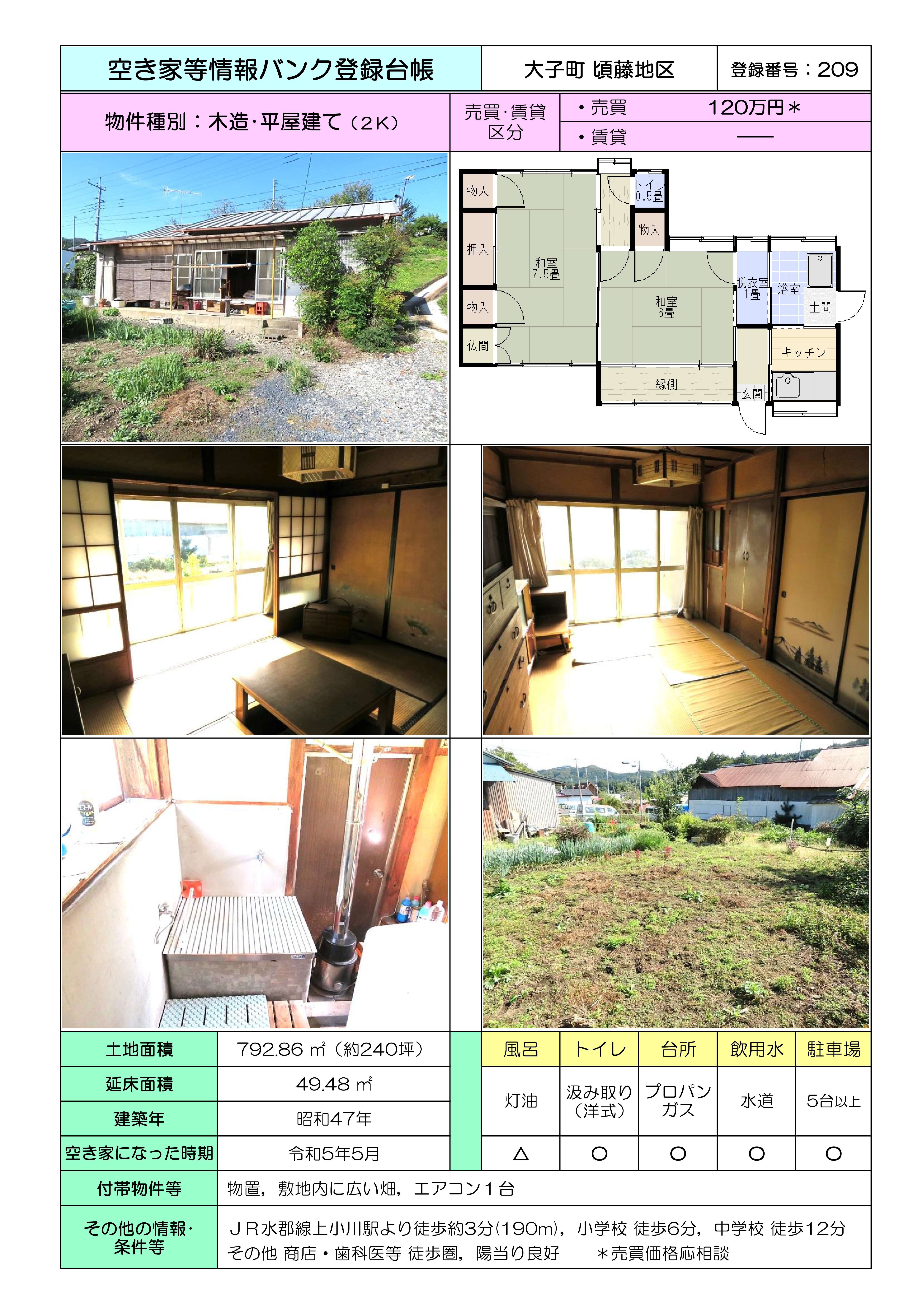 大子町頃藤【209】※価格変更 2